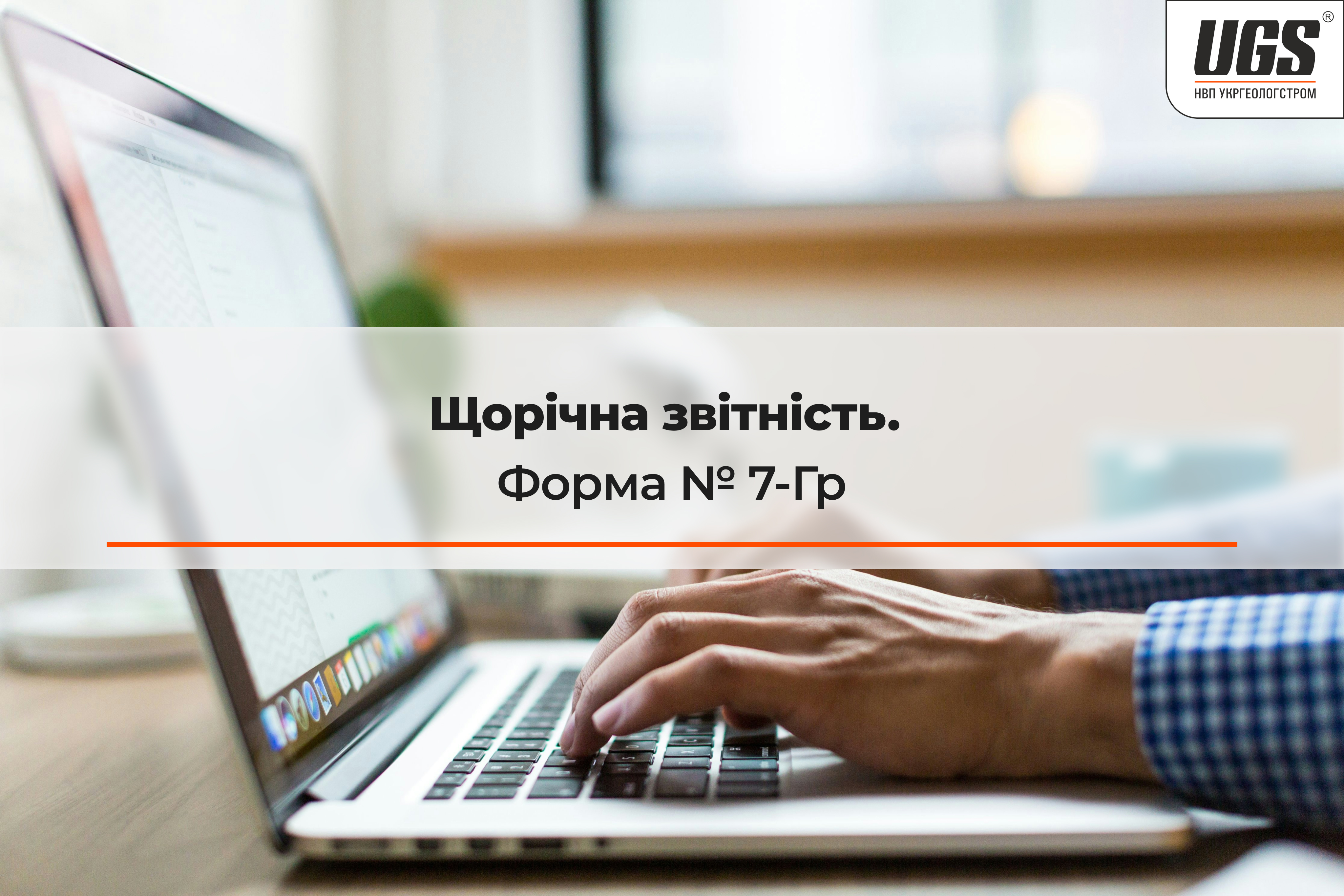 Щорічна звітність. Форма №7-ГР