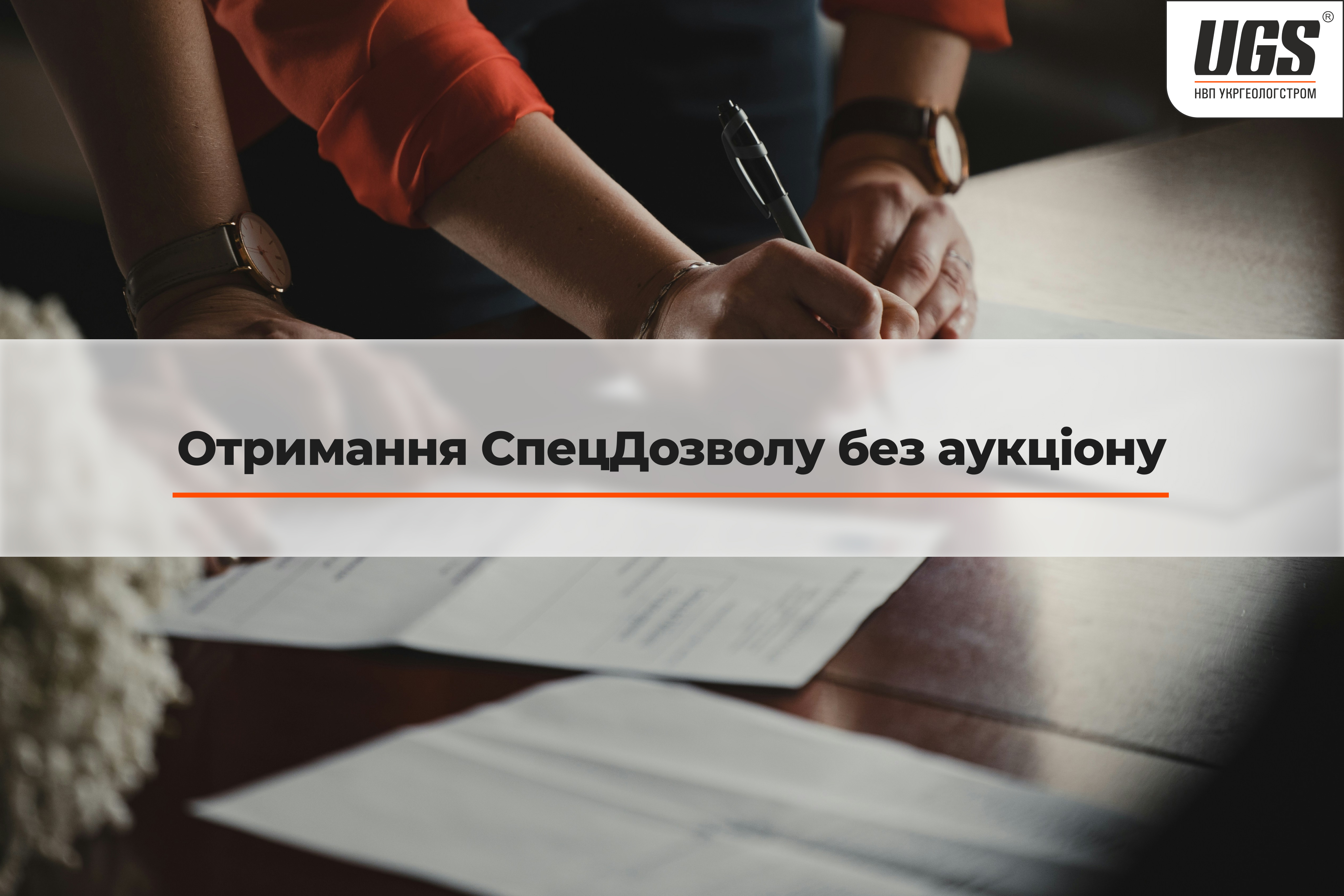 Отримання СпецДозволу без аукціону