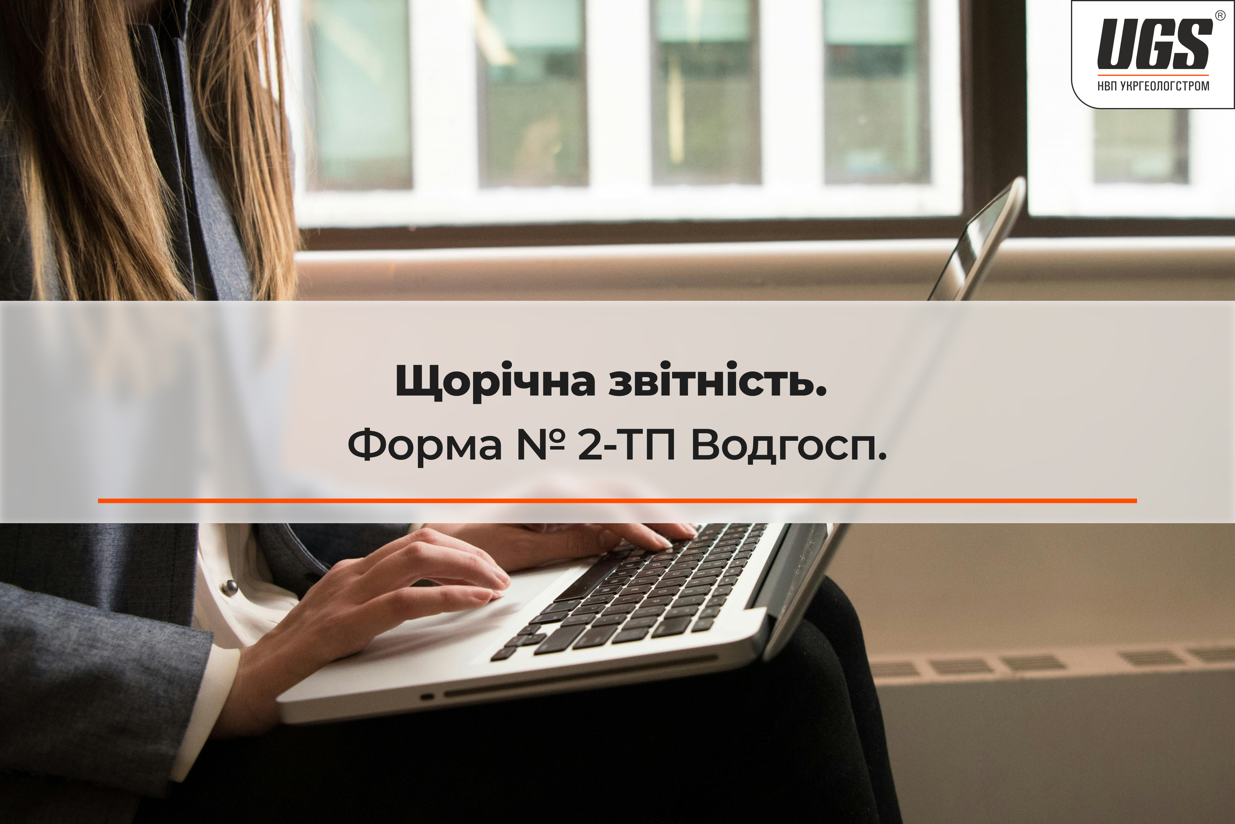 Щорічна звітність. Форма №2-ТП Водгосп.