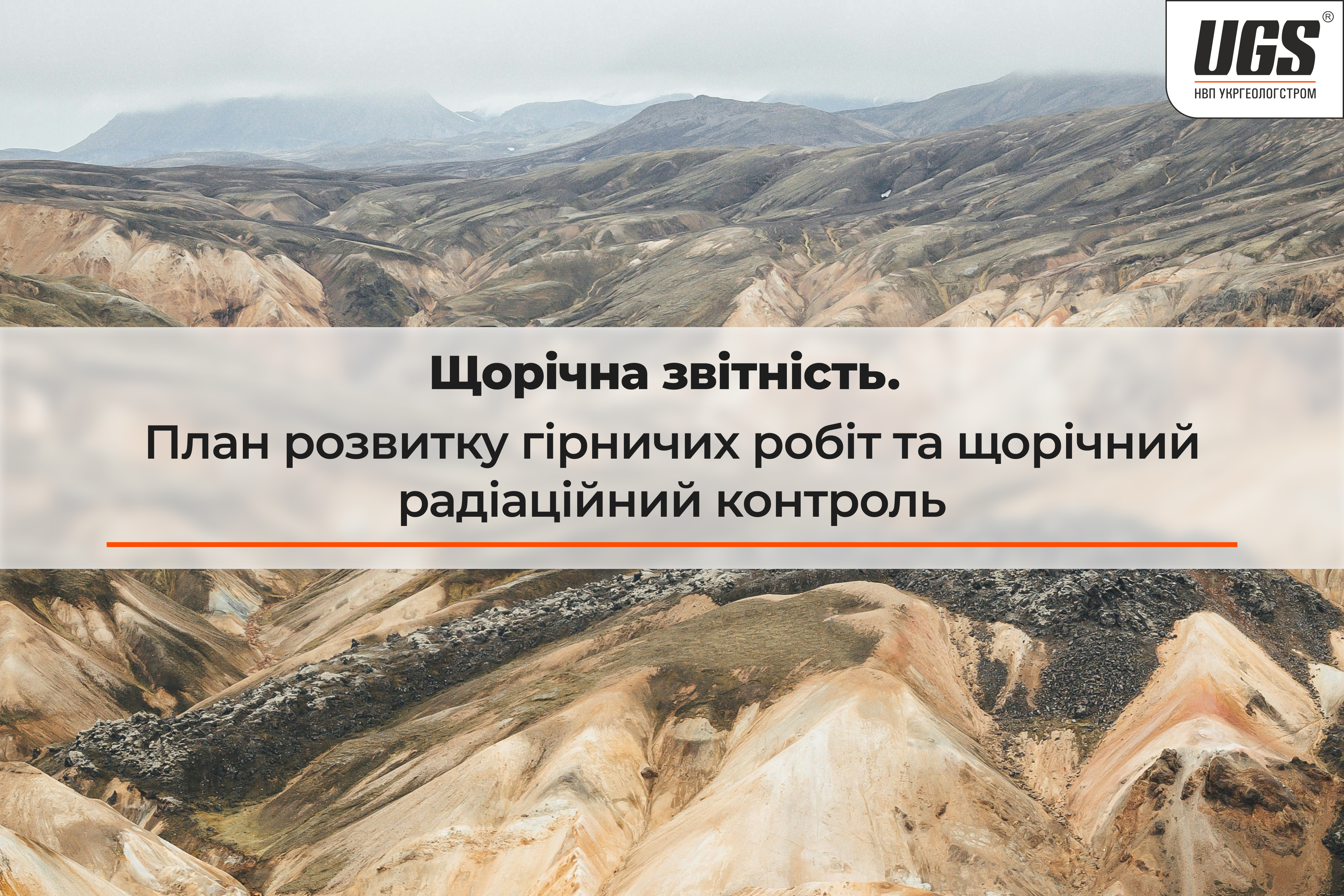 Щорічна звітність. План розвитку гірничих робіт та щорічний радіаційний контроль.