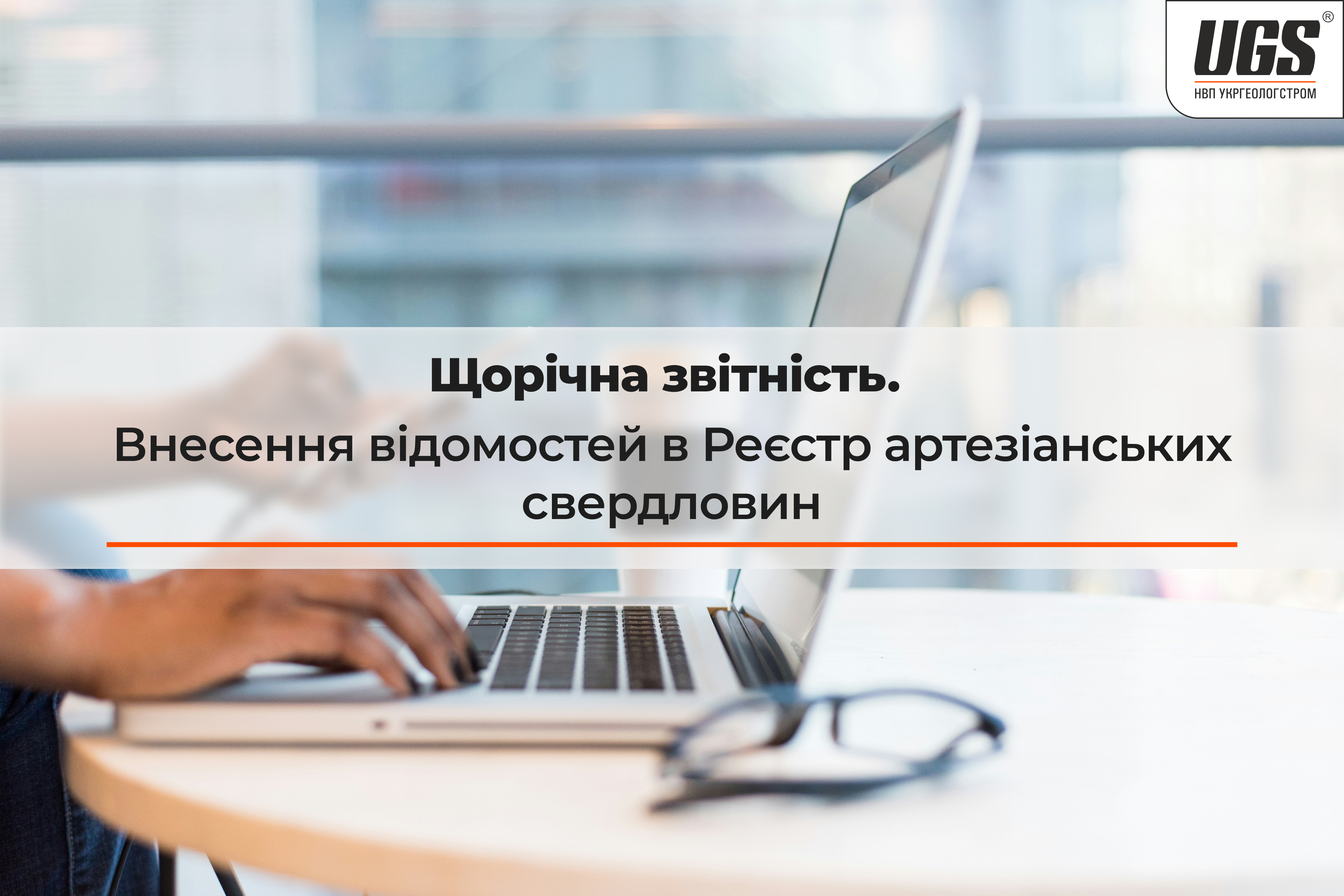 Щорічна звітність. Внесення відомостей в реєстр артезіанських свердловин