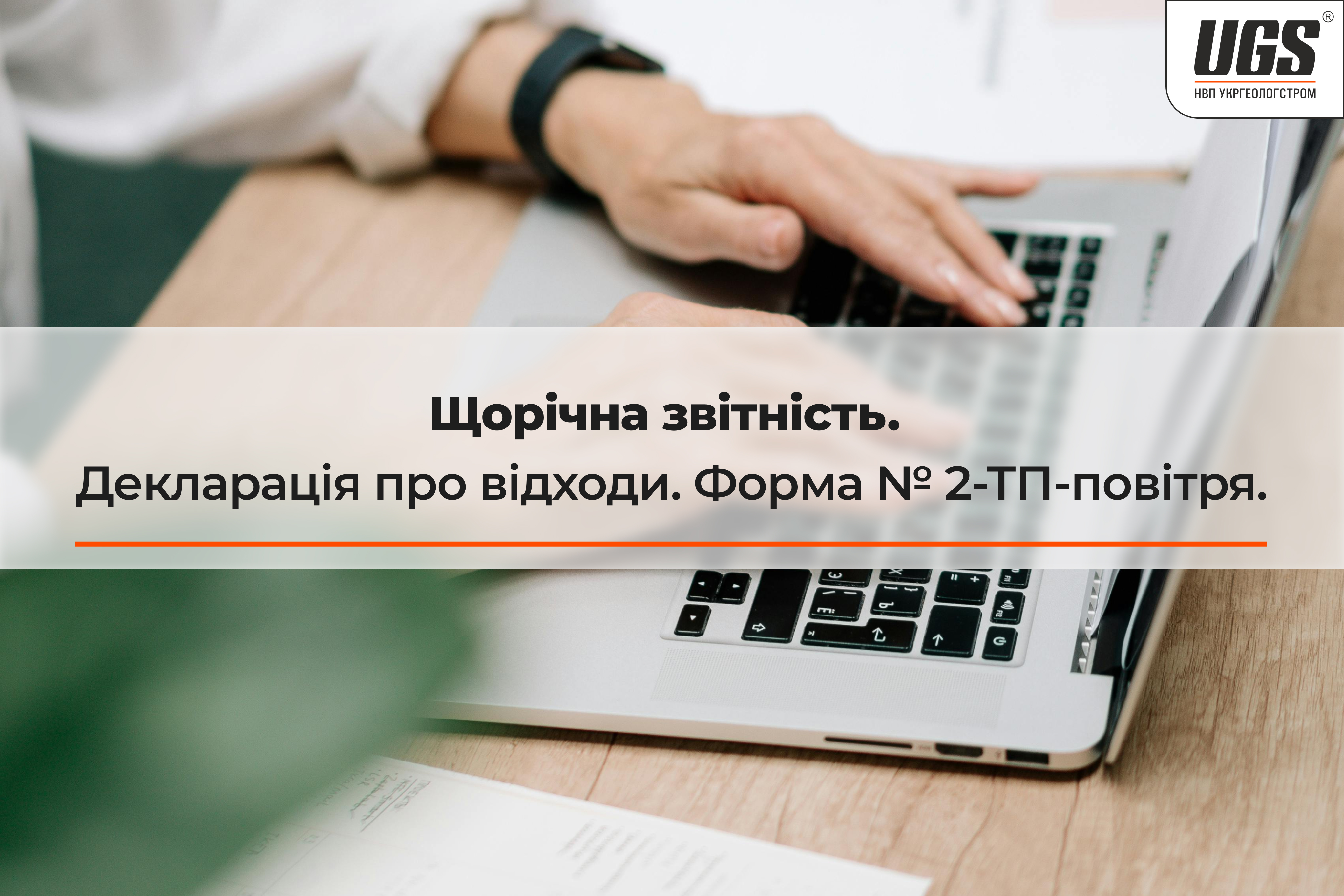 Щорічна звітність. Декларація про відходи. Форма 2-ТП Повітря.