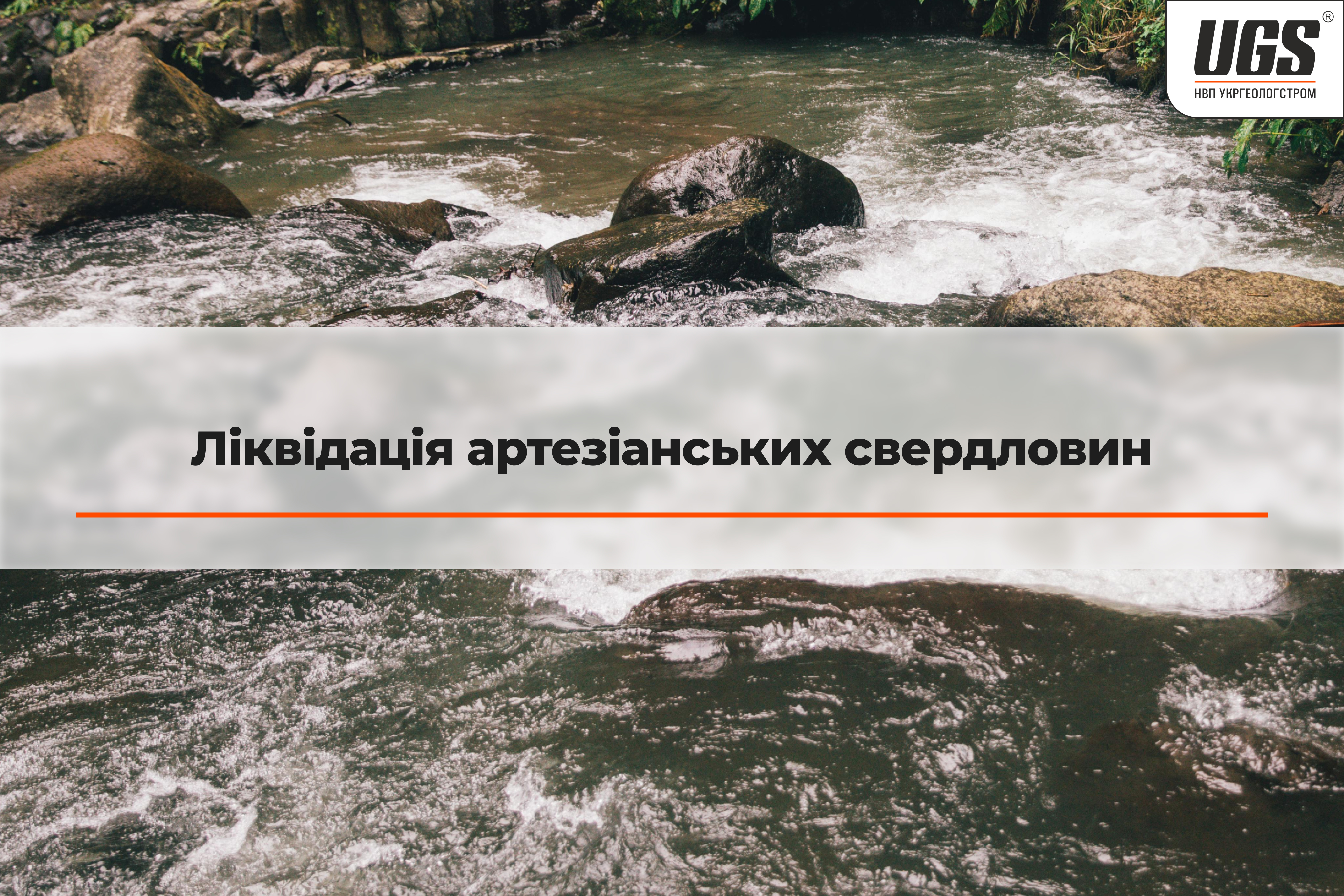 Ліквідація артезіанських свердловин