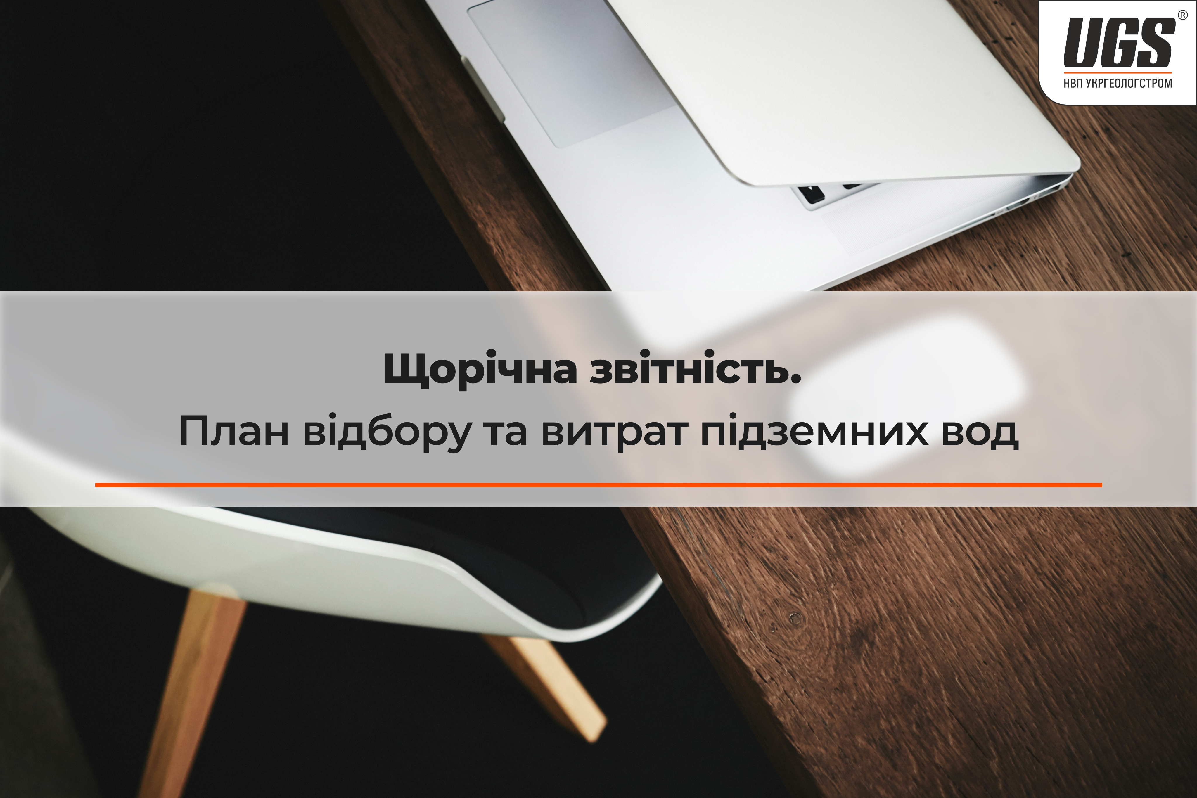 ЩОРІЧНА ЗВІТНІСТЬ. РІЧНИЙ ПЛАН ВІДБОРУ ТА ВИТРАТ ПІДЗЕМНИХ ВОД