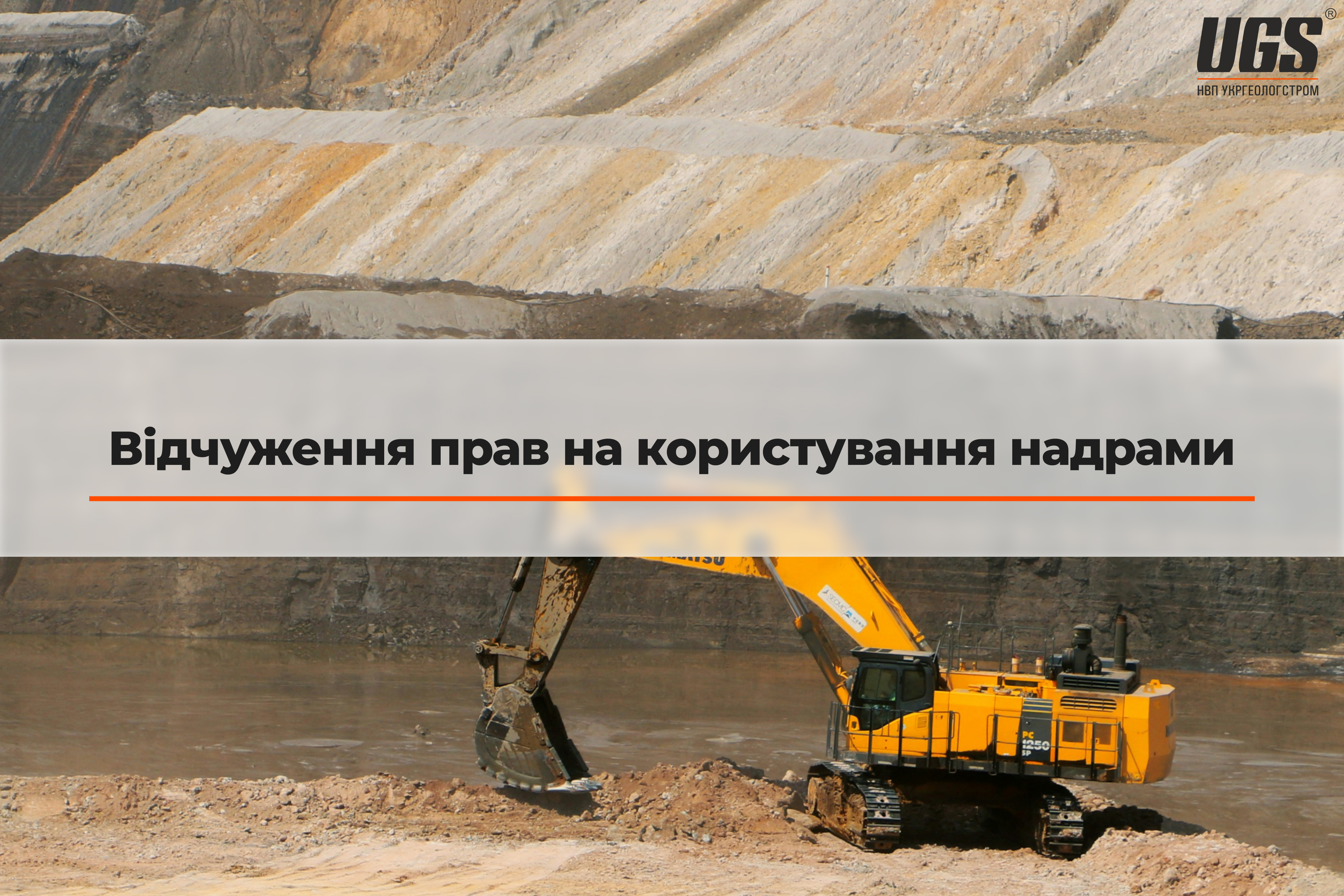 Відчуження прав на користування надрами